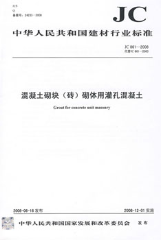 JC 861-2008 混凝土砌块(砖)砌体用灌孔混凝土