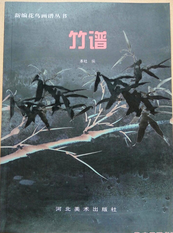 竹谱 新编花鸟画谱丛书