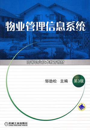 物业管理信息系统 第3版 邹劲松第三版