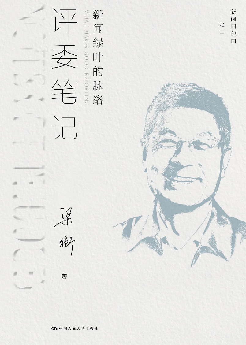 评委笔记：新闻绿叶的脉络（新闻四部曲）