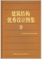 建筑结构设计图集9