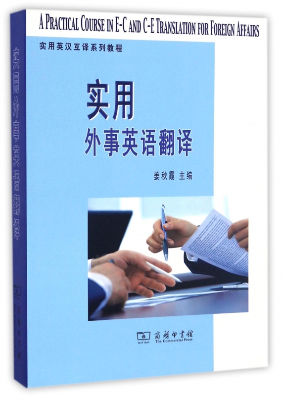 实用外事英语翻译(实用英汉互译系列教程)