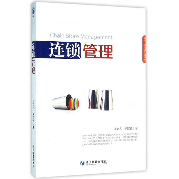 连锁管理(现代工商管理经典教材)