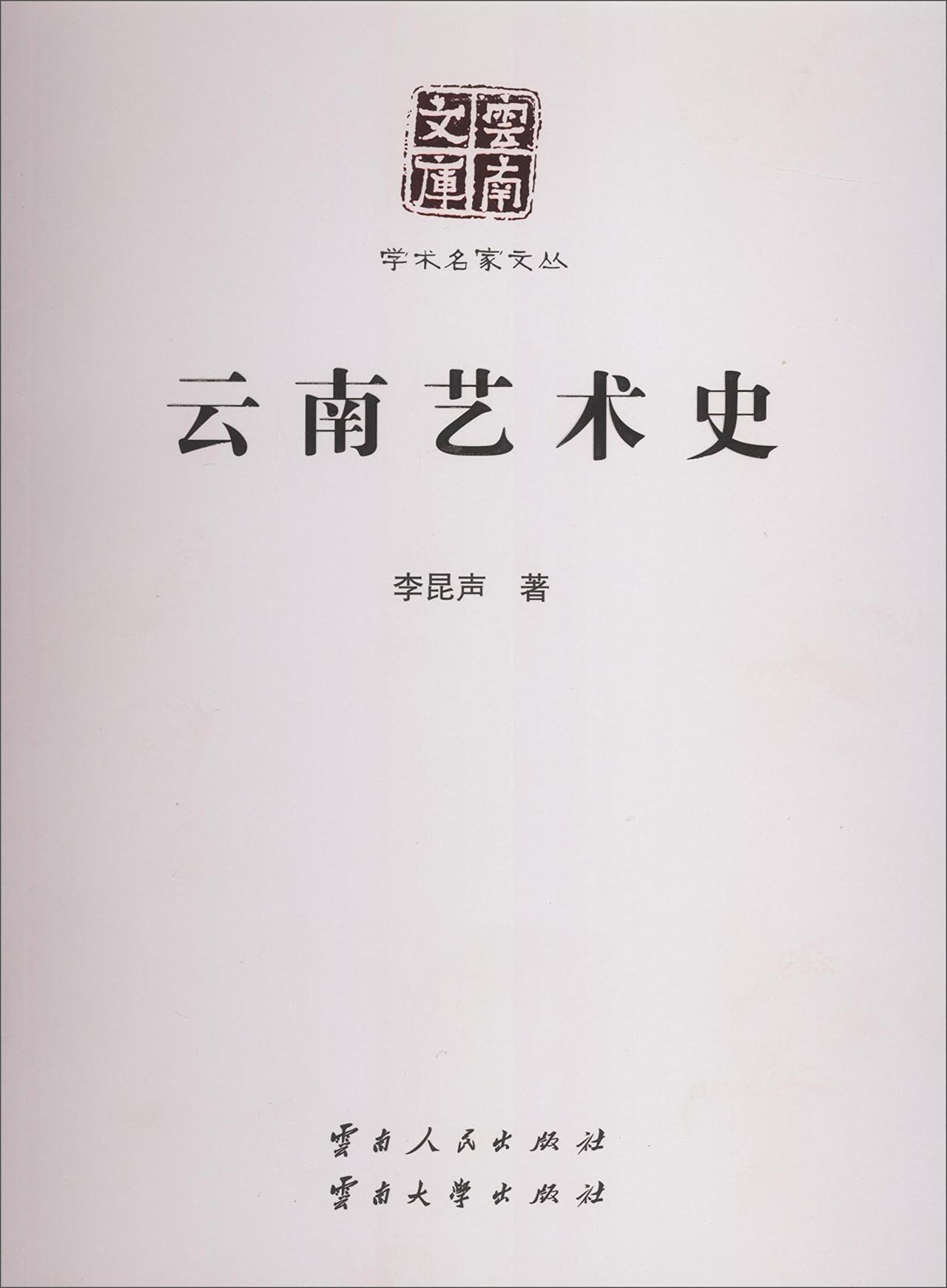 云南艺术史 李昆声