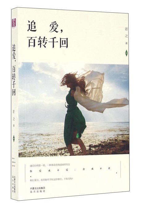 追爱，百转千回