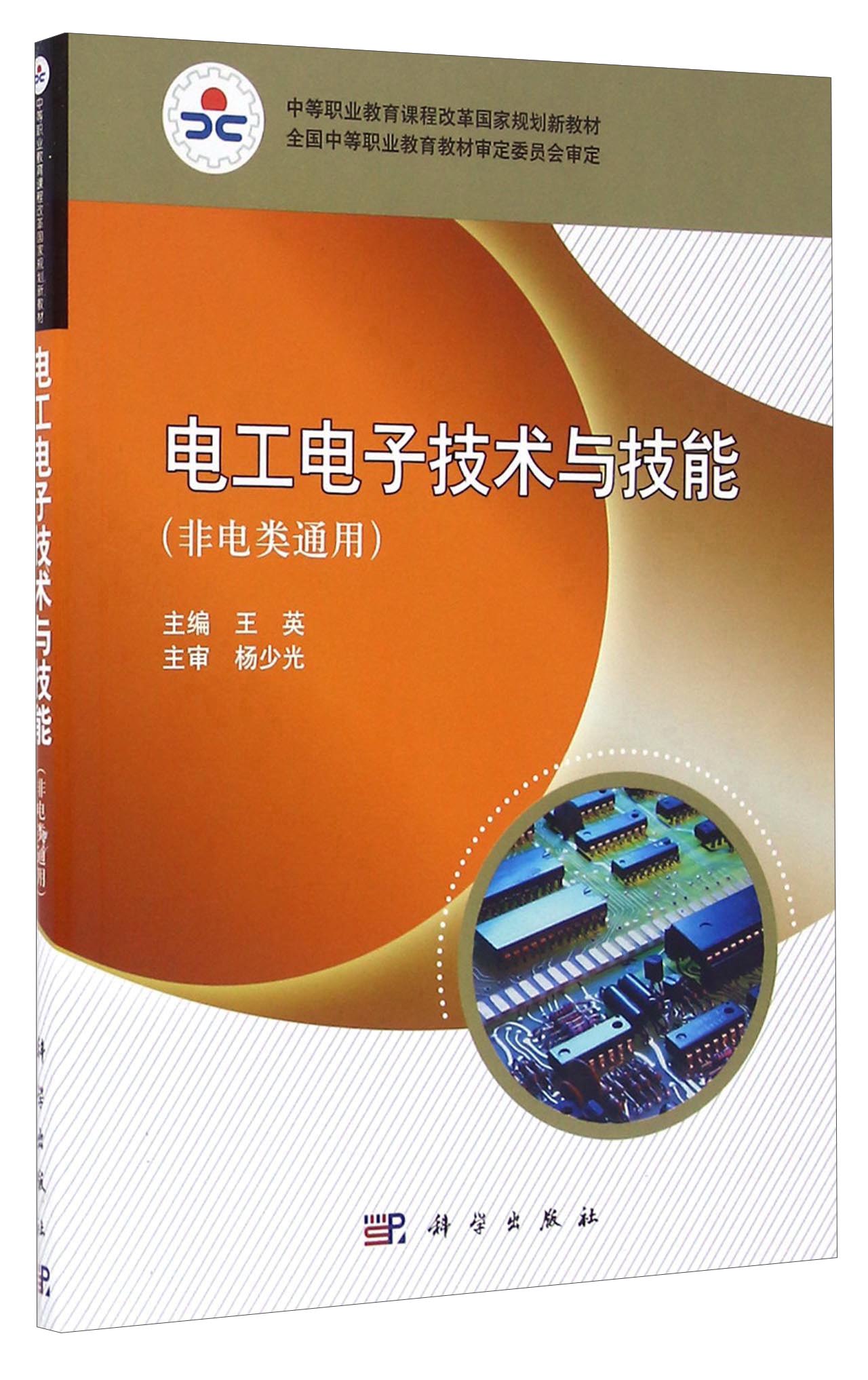 电工电子技术与技能（非电类通用）
