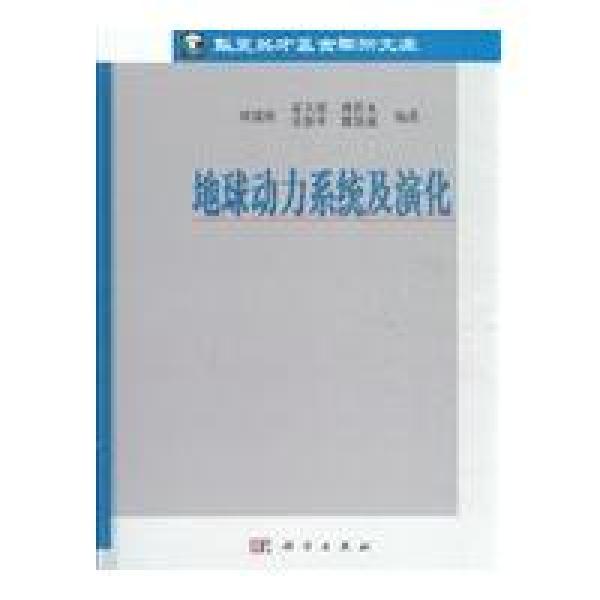 [按需印刷] 地球动力系统及演化