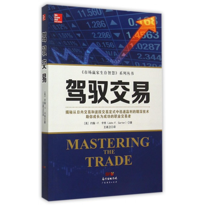 驾驭交易/市场赢家生存智慧系列丛书