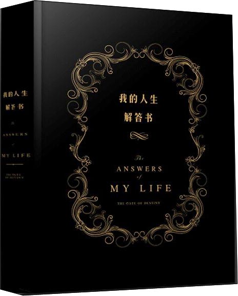 我的人生解答书 