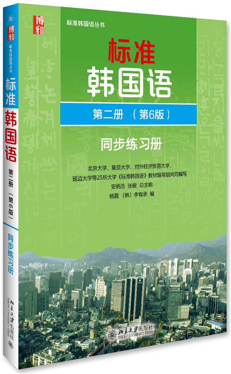 标准韩国语 同步练习册 第二册 (第6版) pdf格式下载