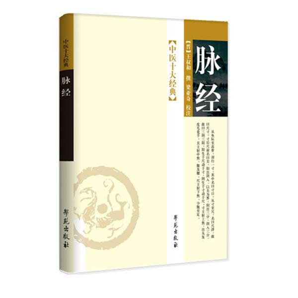 中医十大经典：脉经