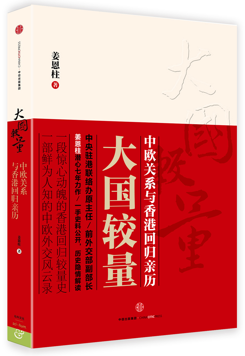 大国较量 中欧关系与香港回归亲历