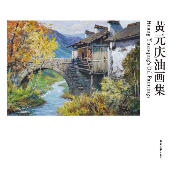 黄元庆油画集使用感如何?