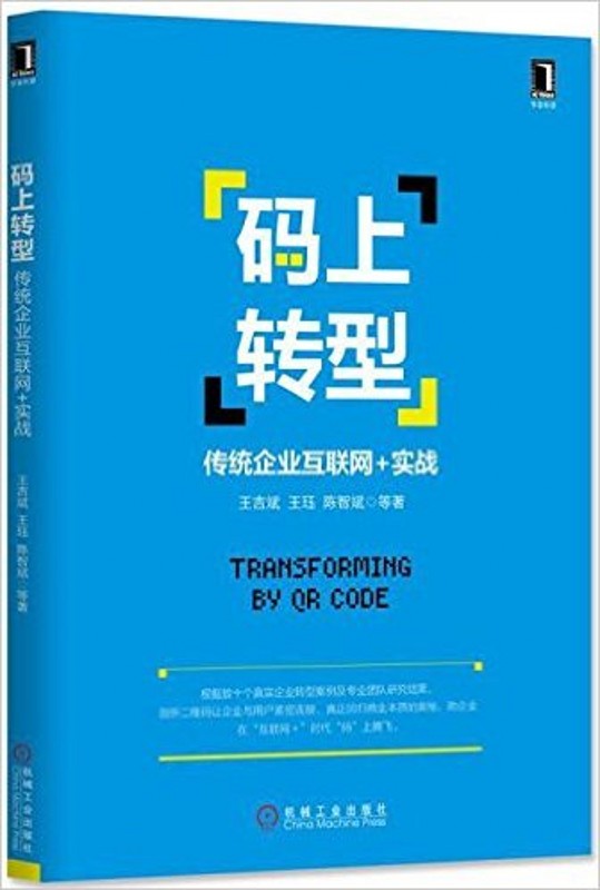 码上转型：传统企业互联网+实战   机械工业出版社