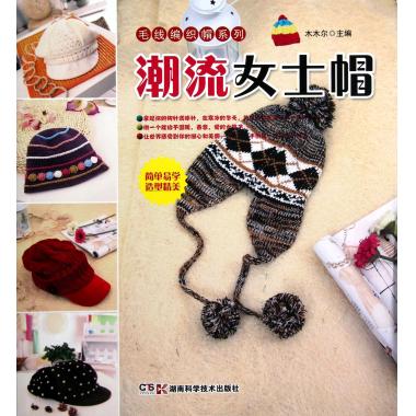 潮流女士帽/毛线编织帽系列
