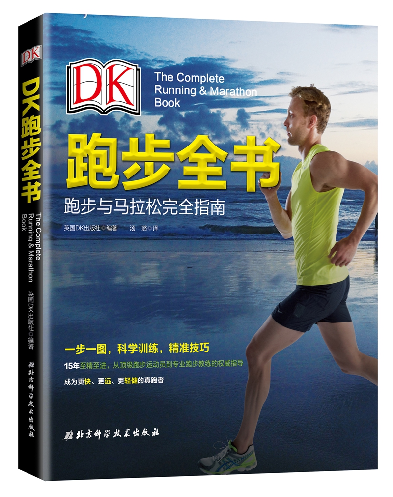 DK跑步全书