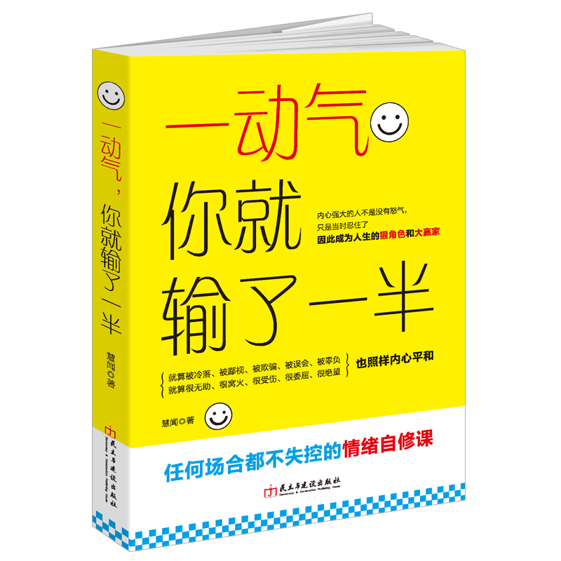 一动气，你就输了一半（读美文库）：任何场合都不失控的情绪自修课