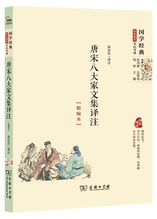 国学经典 学生读本 今注今译：唐宋八大家文集译注（精编本）