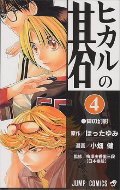 棋魂4 日文原版 ヒカルの碁 4 小畑健