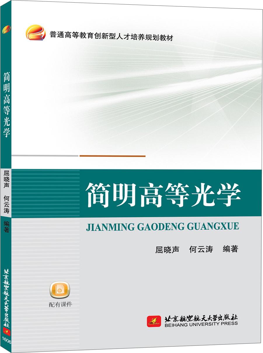 简明高等光学