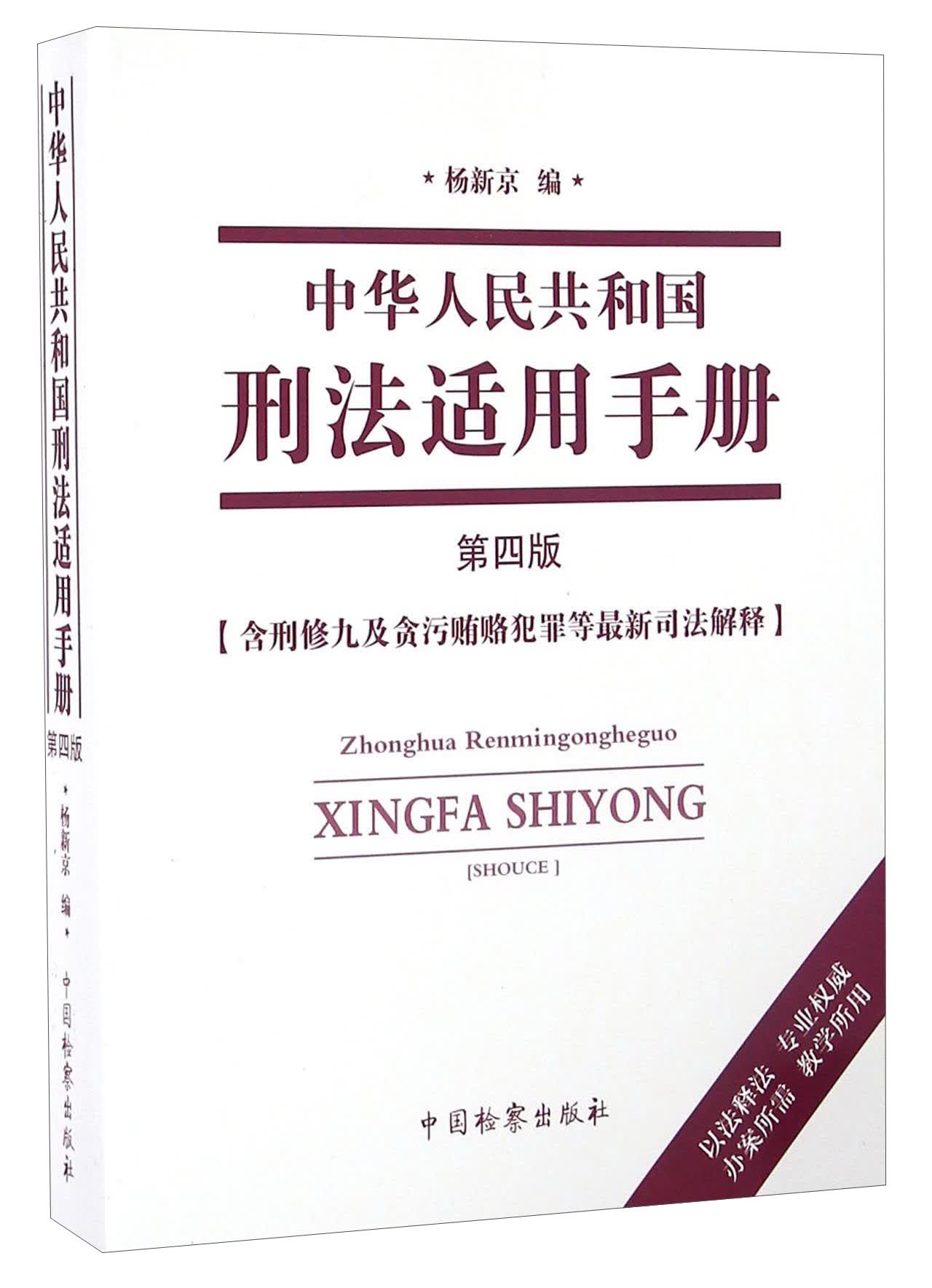 中华人民共和国刑法适用手册（第四版）