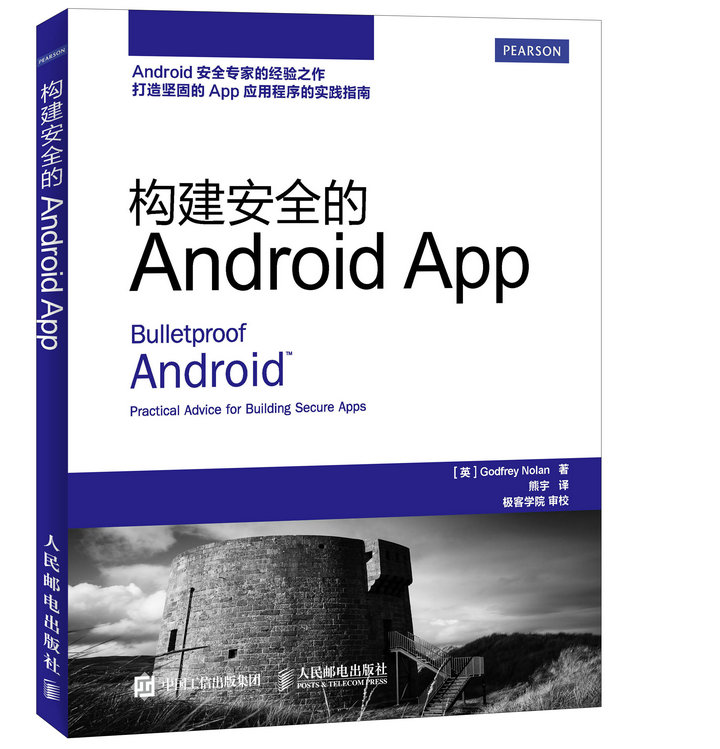 构建安全的Android  App(异步图书出品)