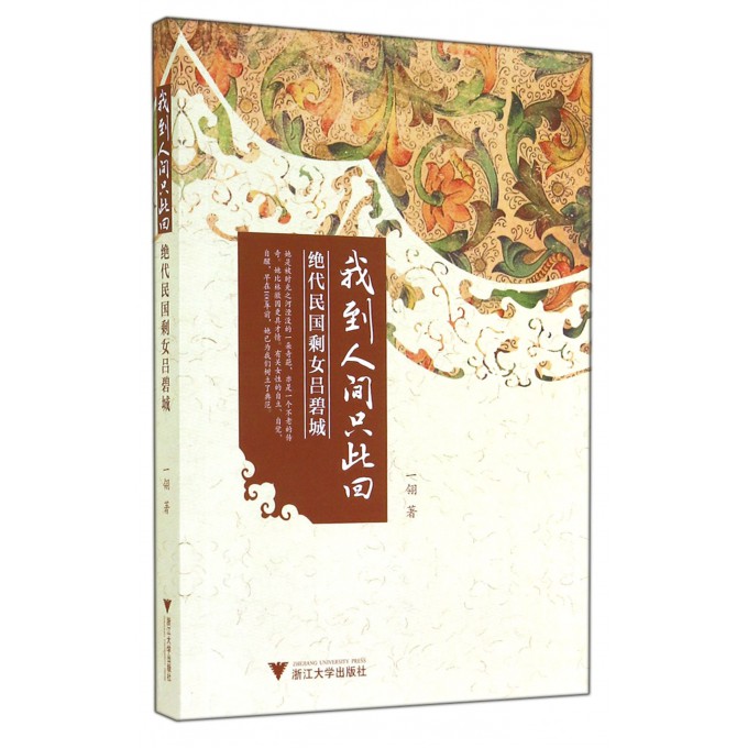 我到人间只此回(*代民国剩女吕碧城)