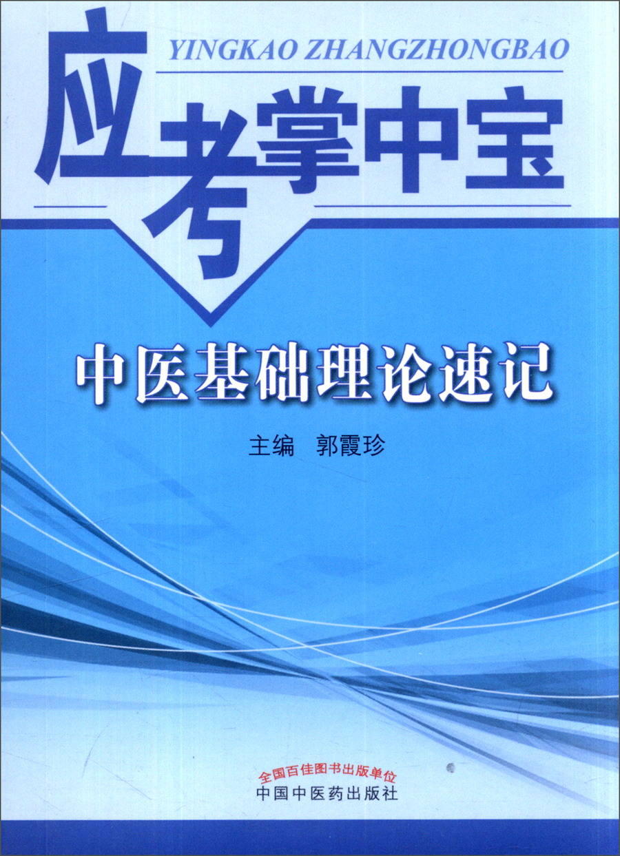中医基础理论速记(应考掌中宝) 郭霞珍 著中国中医药出版社 口袋书