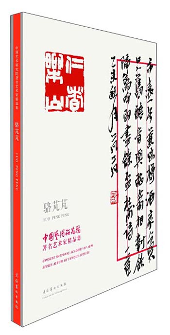 中国艺术研究院著名艺术家精品集·骆芃芃