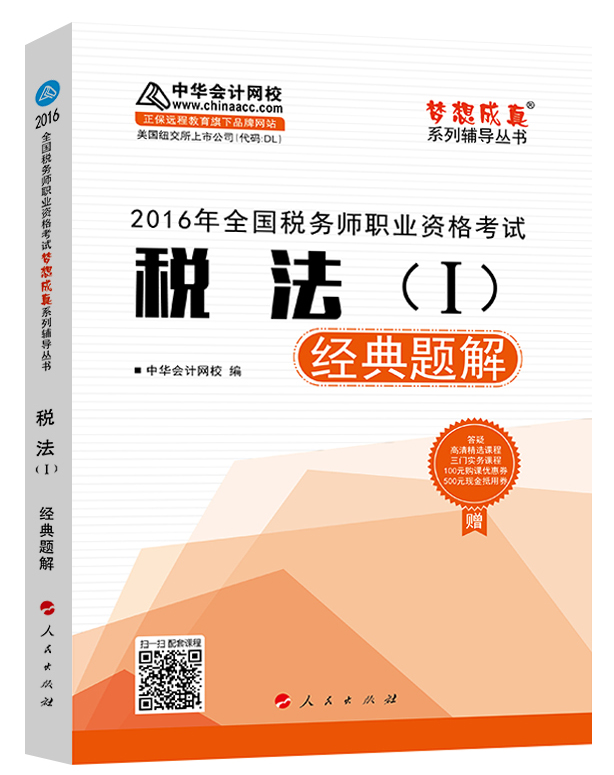 中华会计网校 梦想成真系列 税务师2016教材 经典题解 税法（一）