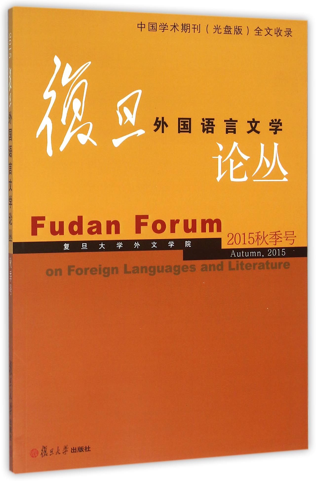 复旦外国语言文学论丛（2015年秋季号）