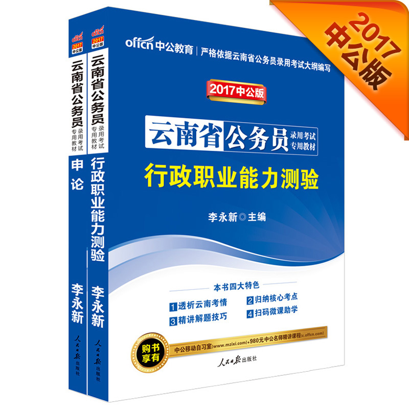 中公教育2017云南省公务员考试教材：行政职业能力测验+申论（2册）