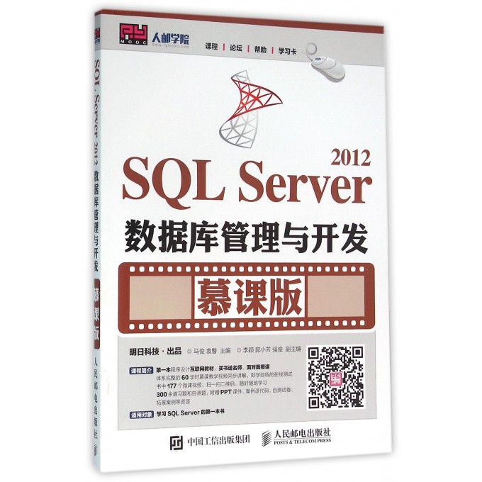 SQL Server2012数据库管理与开发(慕课版)