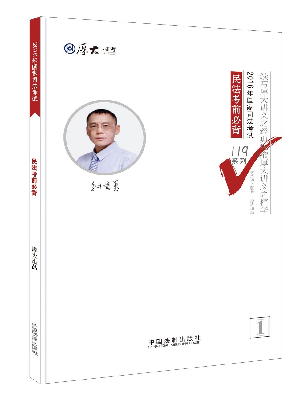 厚大司考2016年司法考试必背119系列：民法考前必背
