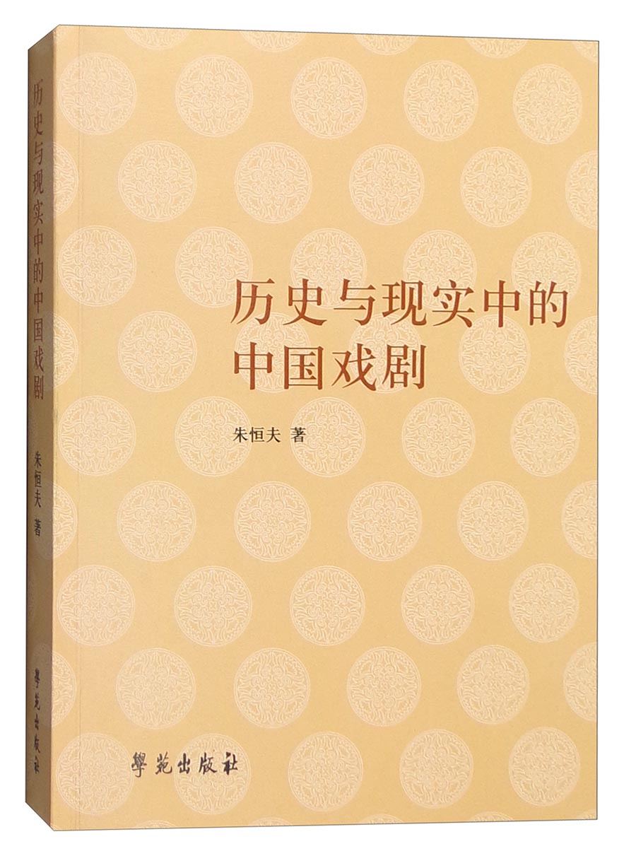 历史与现实中的中国戏剧