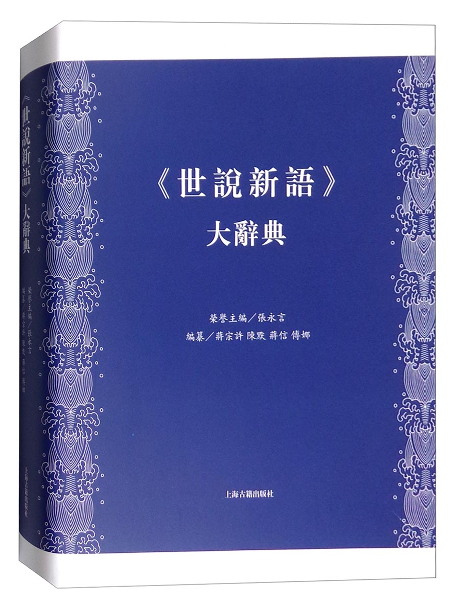 世说新语大辞典