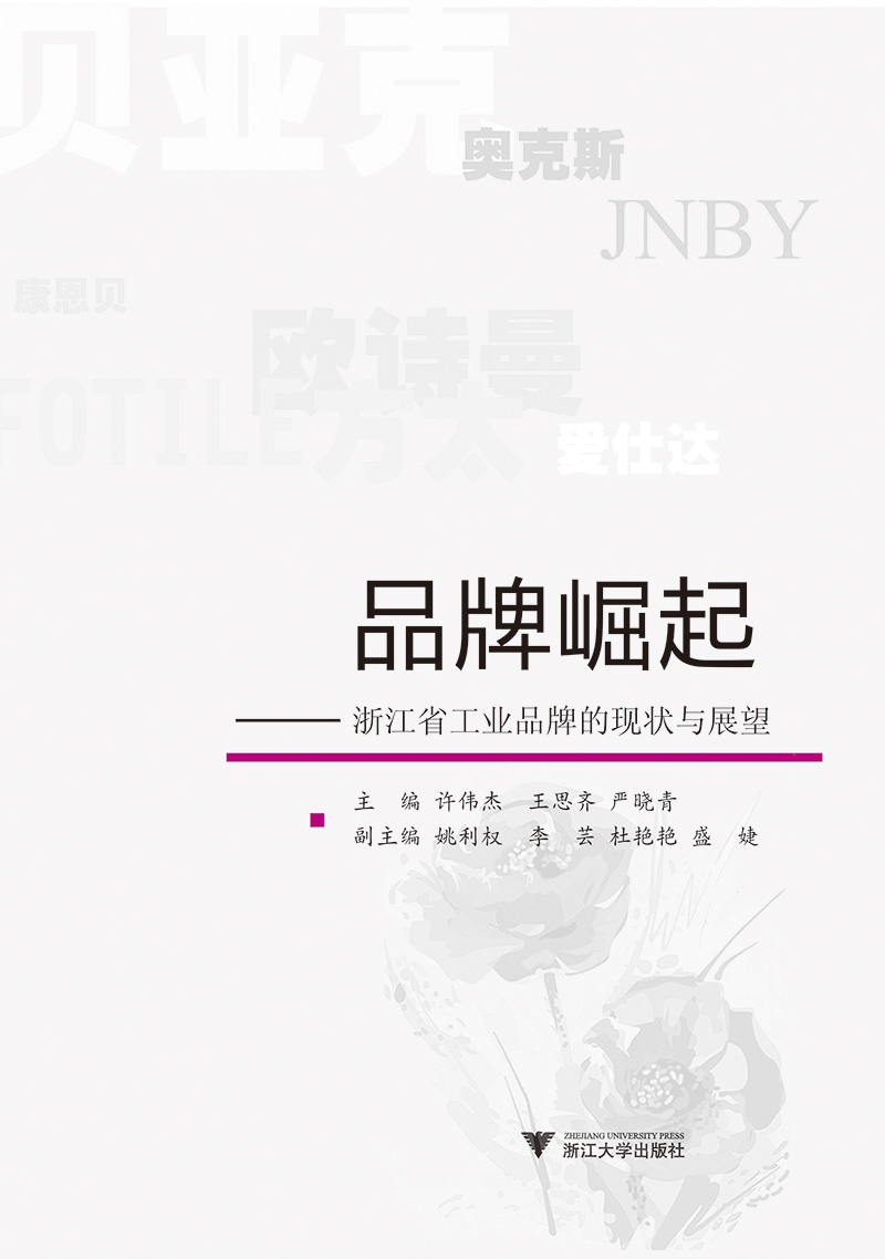 品牌崛起--浙江省工业品牌的现状与展望