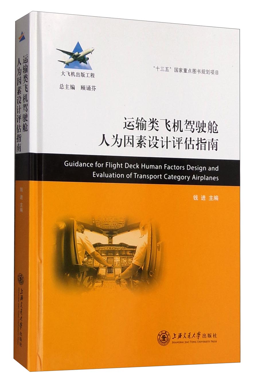 运输类飞机驾驶舱人为因素设计评估指南