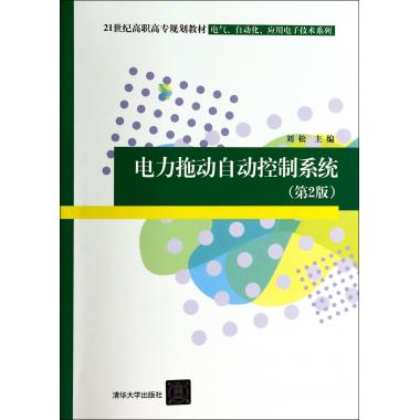 电力拖动自动控制系统(第2版21世纪高职高专规划教材)/电气自动化应用电子技术系列