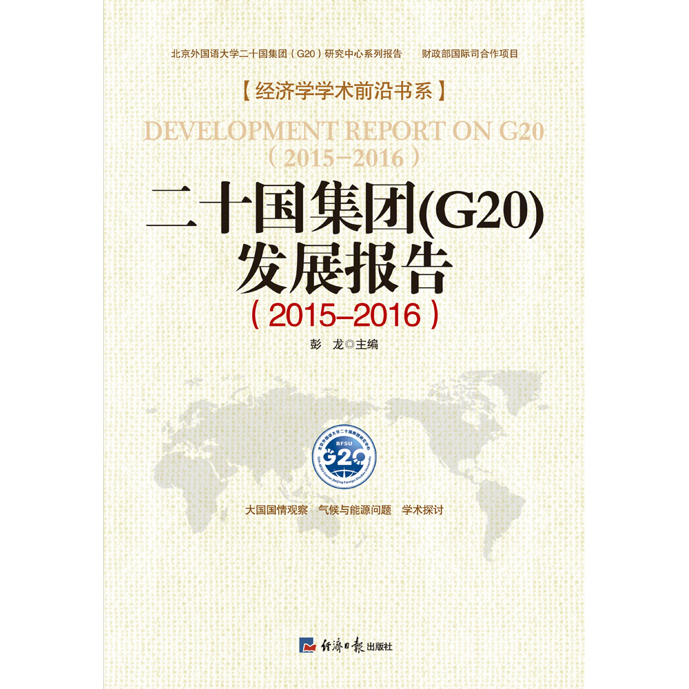 二十国集团（G20）发展报告(2015～2016)