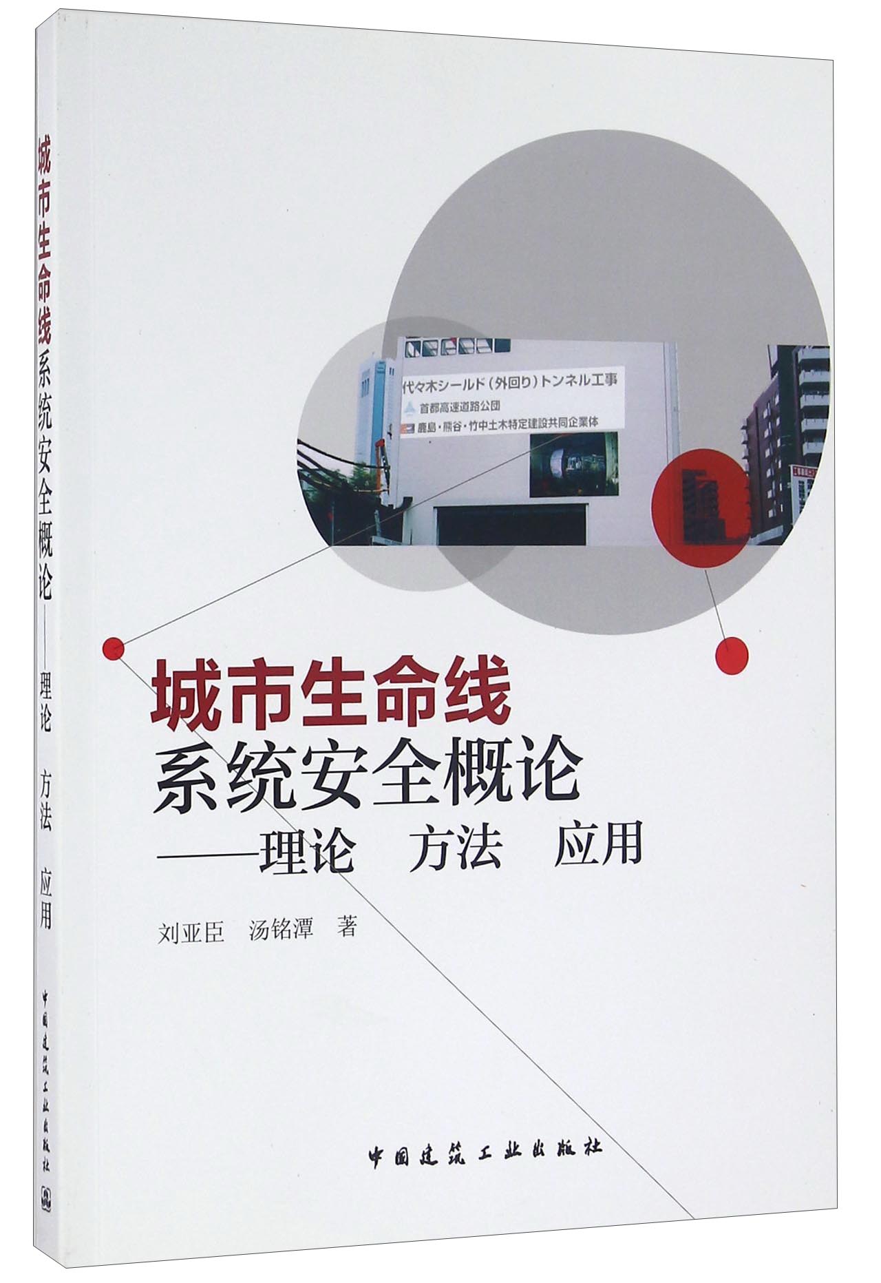 城市生命线系统安全概论：理论 方法 应用