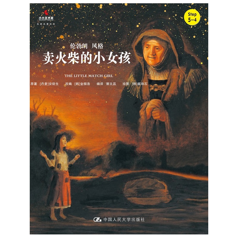 卖火柴的小女孩-小小艺术家.名画名著绘本 少儿 图书