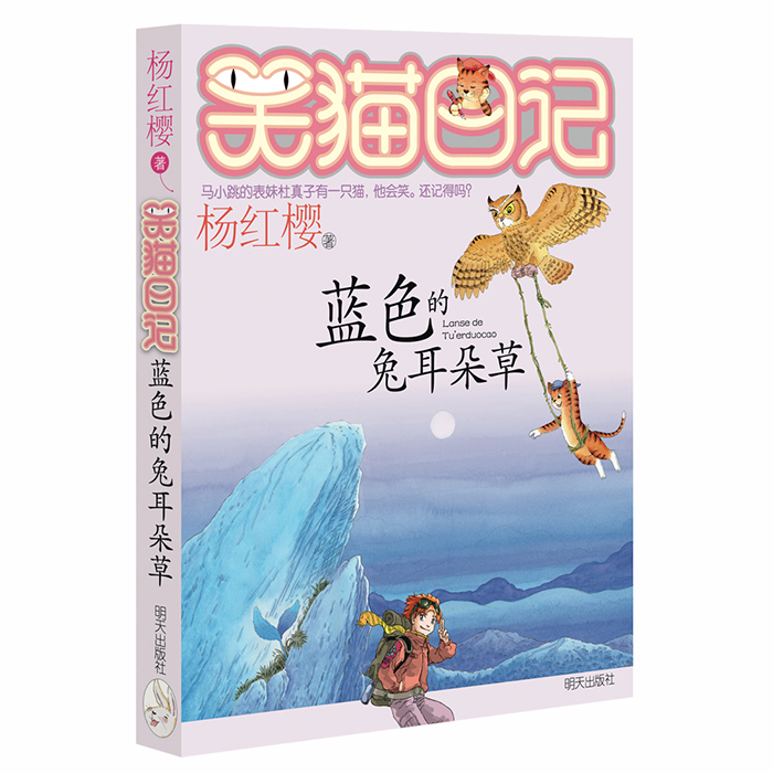 杨红樱笑猫日记：蓝色的兔耳朵草