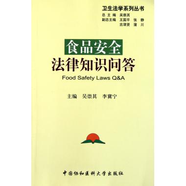 食品安全法律知识问答/卫生法学系列丛书