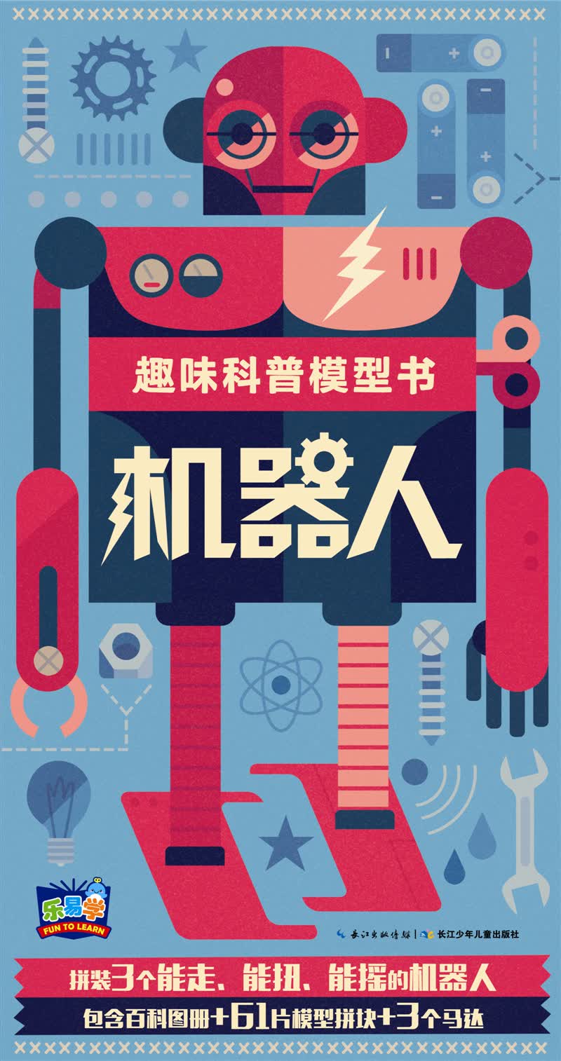 趣味科普模型书：机器人