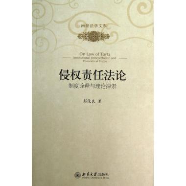 侵权责任法论(制度诠释与理论探索)/南湖法学文库