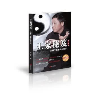 王家秘笈——太极王家拳开山力作