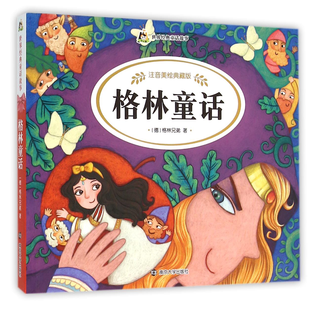 世界经典童话故事(拼音版):格林童话