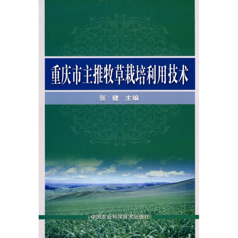 重庆市主推牧草栽培利用技术