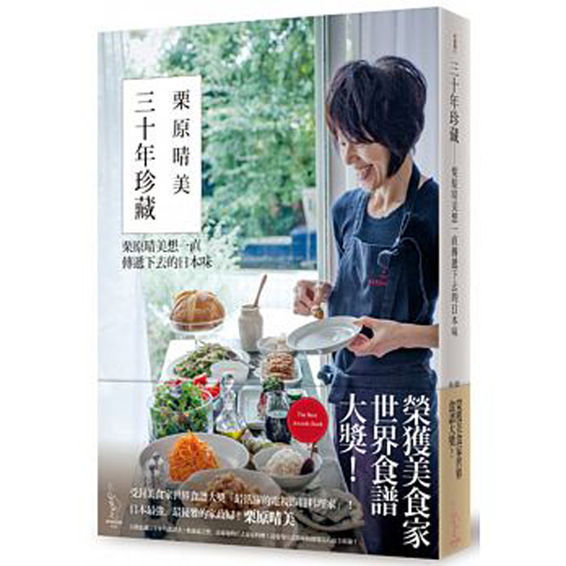 【JB】三十年珍藏：栗原晴美想一直傳遞下去的日本味 日本风俗美食美味料理食谱 港台原版图书籍善本图书